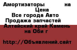 Амортизаторы Bilstein на WV Passat B3 › Цена ­ 2 500 - Все города Авто » Продажа запчастей   . Алтайский край,Камень-на-Оби г.